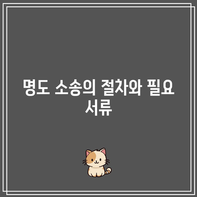 임차인 강제 퇴거: 상가 임대료 미납 명도 소송의 화려한 마무리