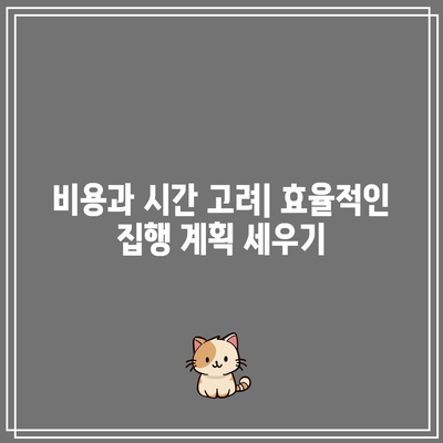 명도소송 강제집행 순서의 합리적인 선택 방법