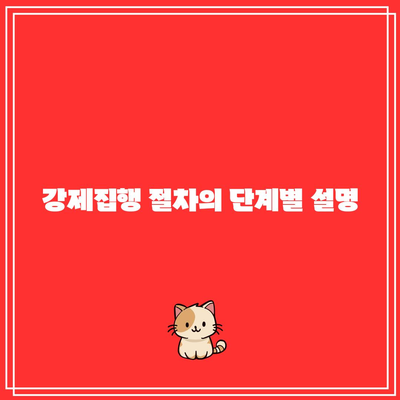 명도소송 강제집행: 중요 사항 정리