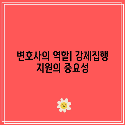 명도소송 전문 변호사의 강제집행 지원