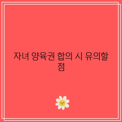 별거 이혼 합의: 올바르게 하기 위한 핵심 사항