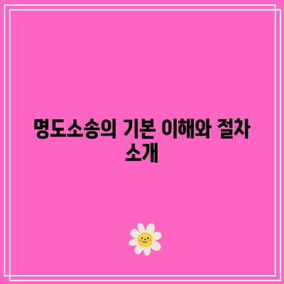 명도소송 강제집행 법적 절차 알아보기