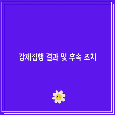 명도소송 강제집행의 법적 과정 이해