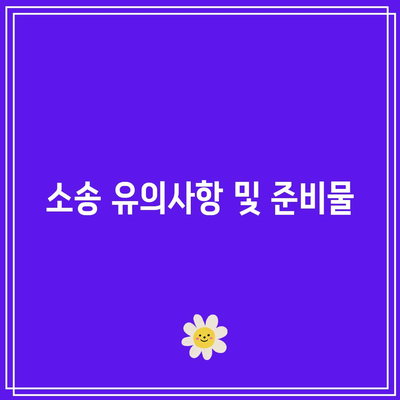 임차인 내보내기 위한 명도소송 및 강제집행 절차