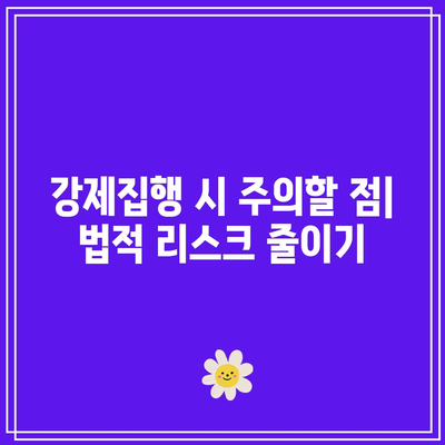 명도소송 강제집행 손실 최소화를 위한 팁