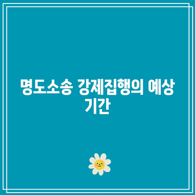 명도소송 강제집행 절차 이해