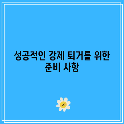 명도소송 강제집행 강제 퇴거가 가능한 상황