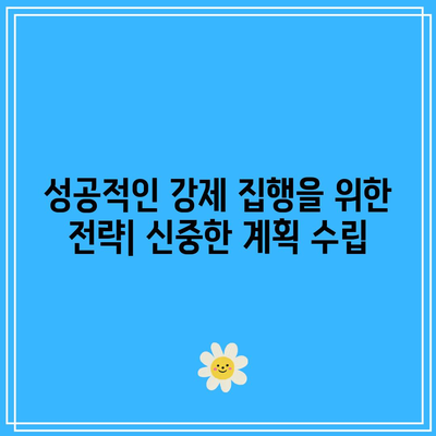 명도 소송 강제 집행 절차: 비용 절약을 위한 고려 사항