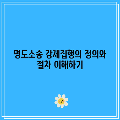 명도소송 강제집행에 따른 법적 조치