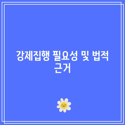 명도소송 강제집행 합법적 절차 가이드