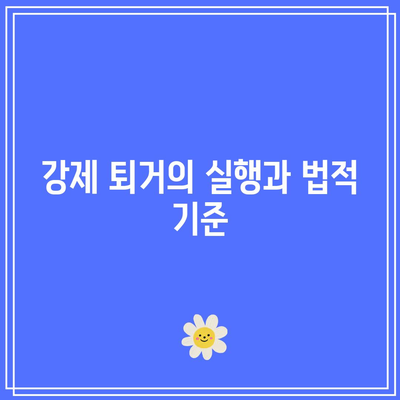 임차인 강제 퇴거: 상가 임대료 미납 명도 소송의 화려한 마무리