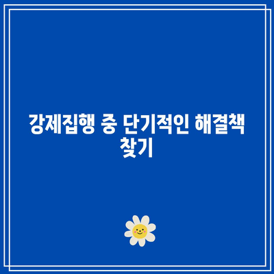 명도소송 강제집행에 대응하는 현명한 방법