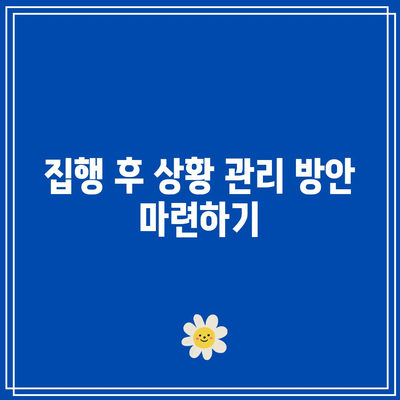 명도소송 강제집행 필요 시 고려 사항