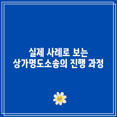 법률상담으로 알아보는 상가명도소송 강제집행 사례