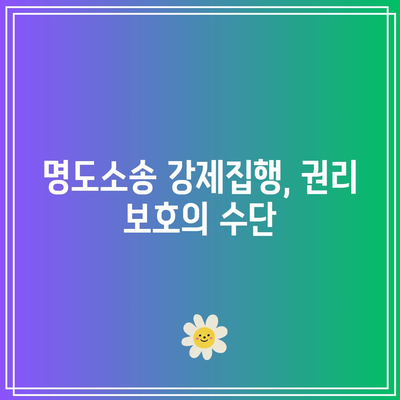 명도소송 강제집행이라는 강제 대책