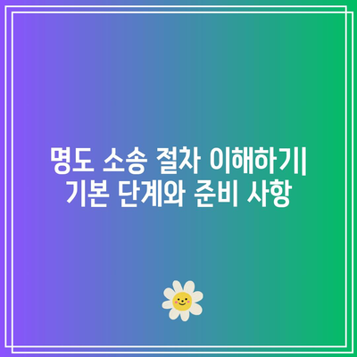 명도 소송 강제 집행 절차: 비용 절약을 위한 고려 사항