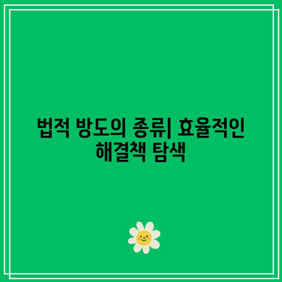 명도 소송 강제집행 법적 방도에 대한 안내