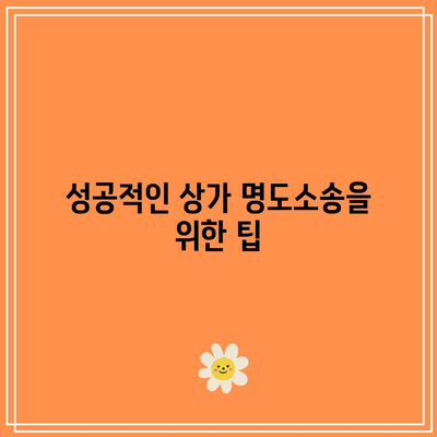 상가강제집행: 명도소송 확인에서 대응까지 철저한 검토