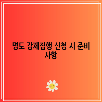 명도 강제집행의 합법적 절차와 주의 사항