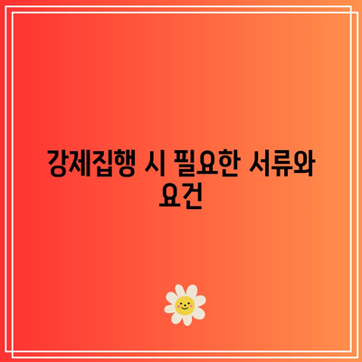 명도소송 강제집행의 법적 단계