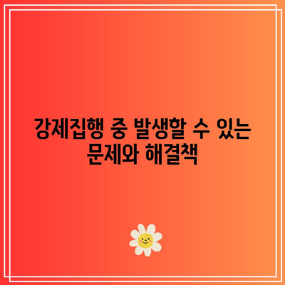 명도소송 강제집행에 따른 법적 조치