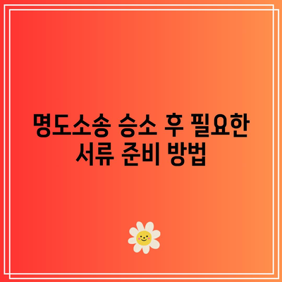 명도소송 승소 후 강제집행 절차 진행