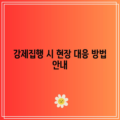 명도소송 강제집행 법률 행동 절차