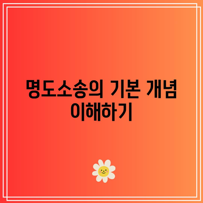 명도소송 강제집행 단계 개시 방법