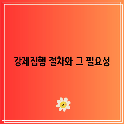 명도소송 강제집행을 위한 법적 방법 살펴보기