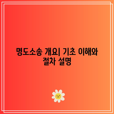 춘천 변호사 사무실이 알려주는 명도소송 강제집행 손실 최소화 방법