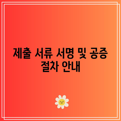 합의 이혼 절차에서 제출해야 할 서류 목록