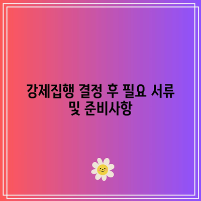 명도소송 강제집행 법률 행동 절차