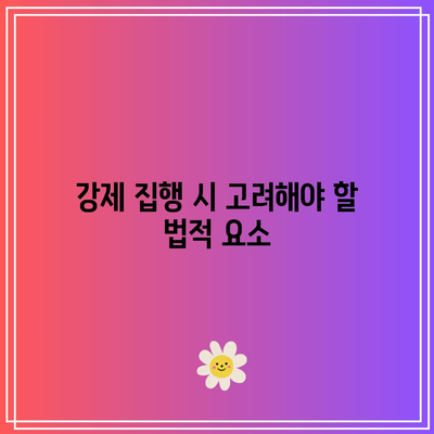 명도 소송 강제 집행: 법적 과정 개요