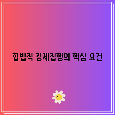 명도소송 강제집행의 합법적 진행