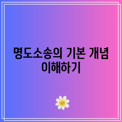 명도소송 강제집행: 합법적 절차 안내