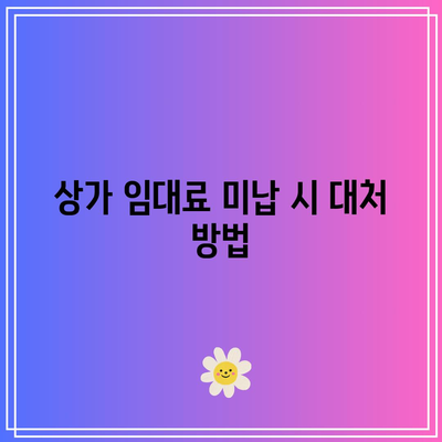 임차인 내보내기: 상가 임대료 미납 명도소송에서 강제 집행까지