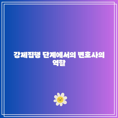 명도소송 강제집행: 전문 변호사의 역할