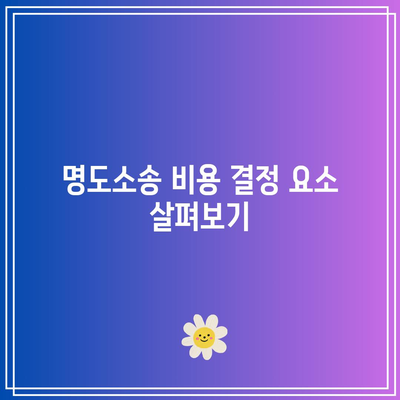 부동산 강제 집행 절차: 명도소송 비용 신청 조건 파악하기