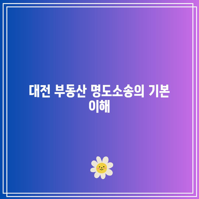 대전 부동산 명도소송 강제집행을 위한 법무사 해결책