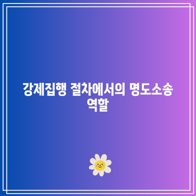 상가 강제집행을 위한 명도소송의 역할과 확실한 방안