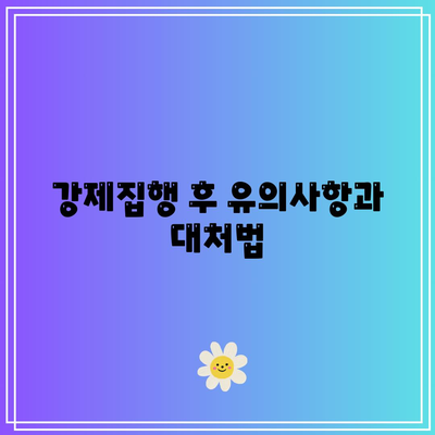 명도소송 강제집행 절차 정리 및 필수 사항