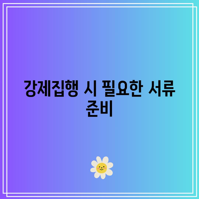 명도소송 강제집행 순서를 확실히 파악하세요