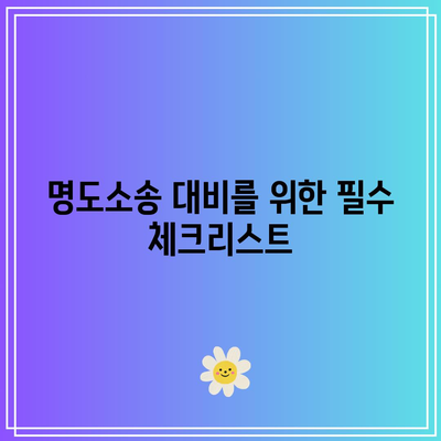 강제 집행된 명도소송 임차인의 대응