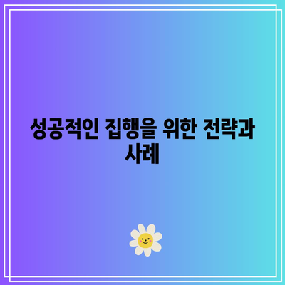 전문 변호사와 함께하는 합법적 명도소송 강제집행