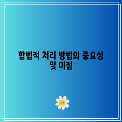 명도소송 강제집행의 합법적 처리 방법