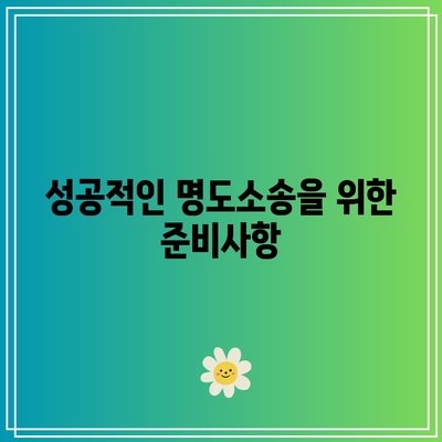 상가 강제집행을 위한 명도소송의 역할과 확실한 방안