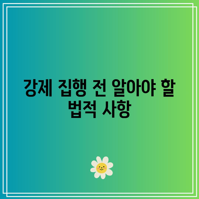 임차인 내보내기: 상가 임대료 미납 명도소송에서 강제 집행까지