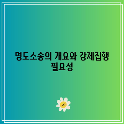 명도소송 강제집행 절차의 체크 포인트