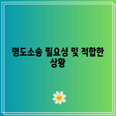 명도소송 의미 및 강제집행 절차 자세히 알아보기