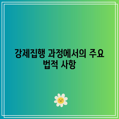 명도소송 강제집행 절차 이해